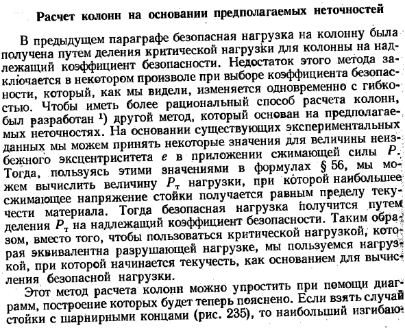 Расчет колонн на основании предполагаемых неточностей
