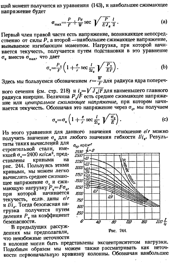 Расчет колонн на основании предполагаемых неточностей
