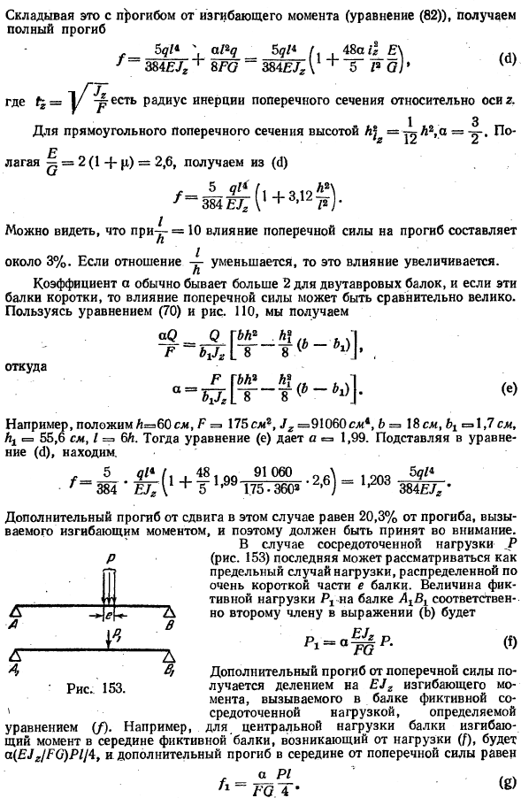 Влияние поперечных сил на прогиб балок
