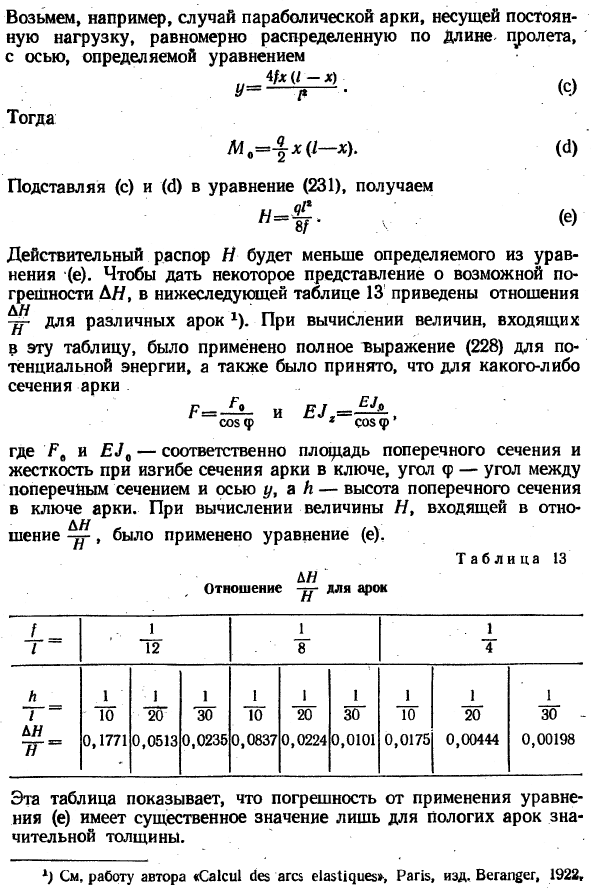 Двухшарнирная арка
