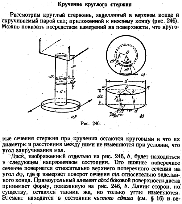 Кручение круглого стержня
