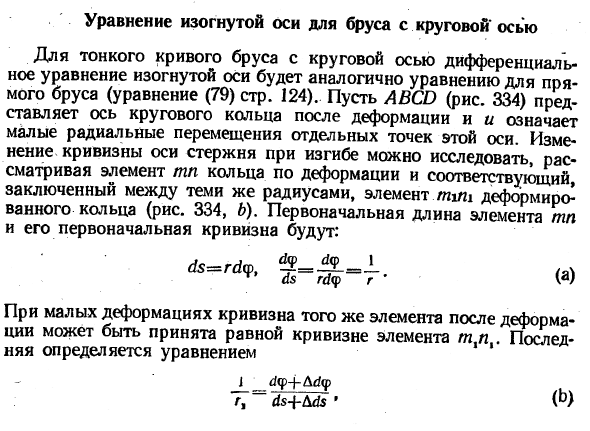 Уравнение изогнутой оси для бруса с круговой осью
