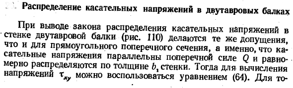 Распределение касательных напряжений в двутавровых балках
