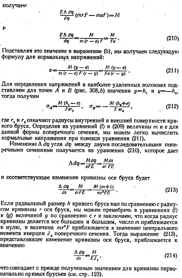 Чистый изгиб кривых брусьев
