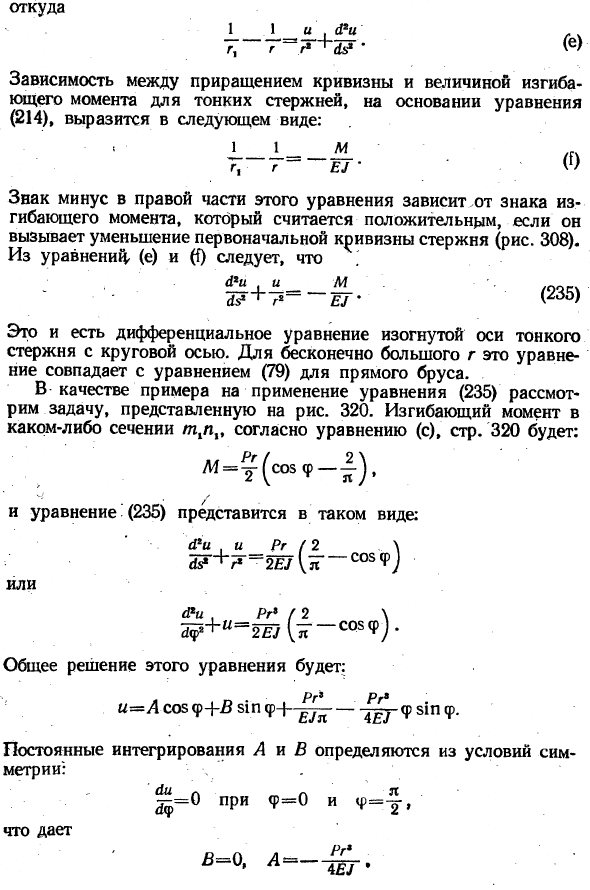 Уравнение изогнутой оси для бруса с круговой осью
