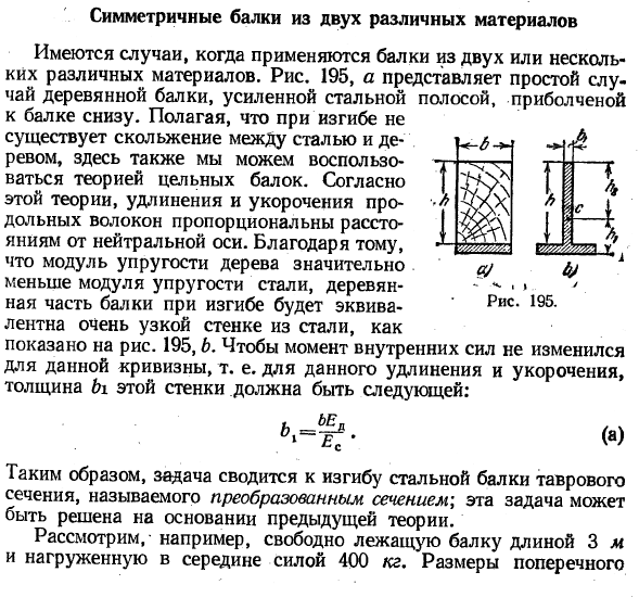 Симметричные балки из двух различных материалов
