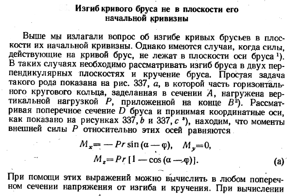 Изгиб кривого бруса не в плоскости его начальной кривизны
