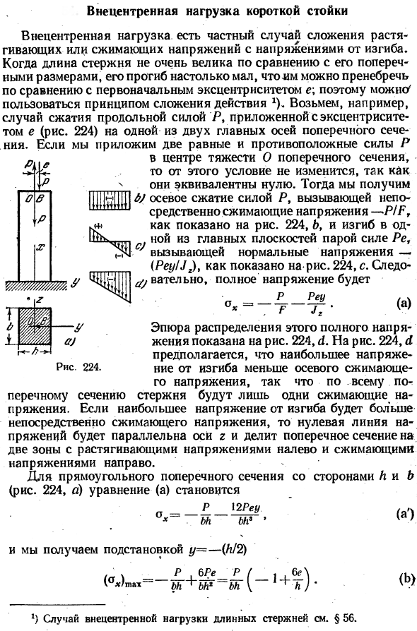 Внецентренная нагрузка короткой стойки
