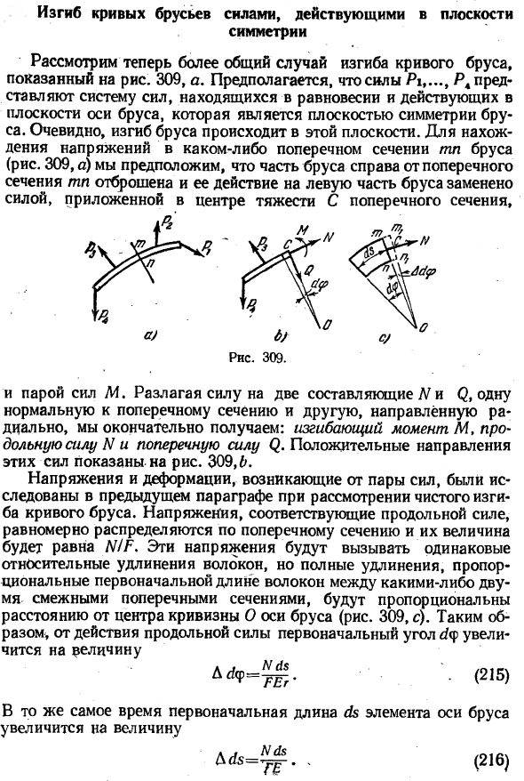 Изгиб кривых брусьев силами, действующими в плоскости симметрии