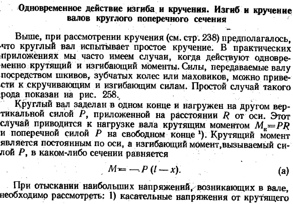 Одновременное действие изгиба и кручения. Изгиб и кручение валов круглого поперечного сечения