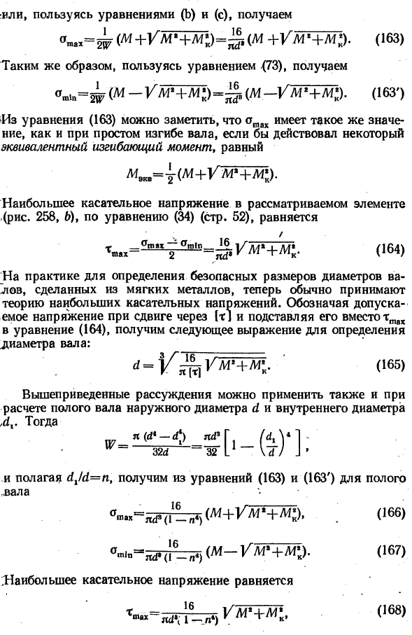 Одновременное действие изгиба и кручения. Изгиб и кручение валов круглого поперечного сечения