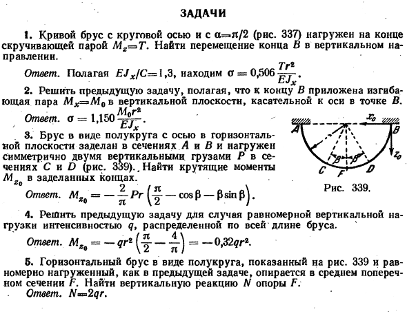 Изгиб кривого бруса не в плоскости его начальной кривизны
