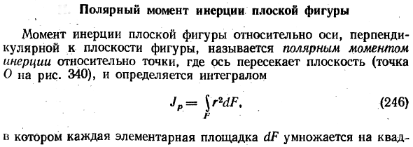 Полярный момент инерции плоской фигуры
