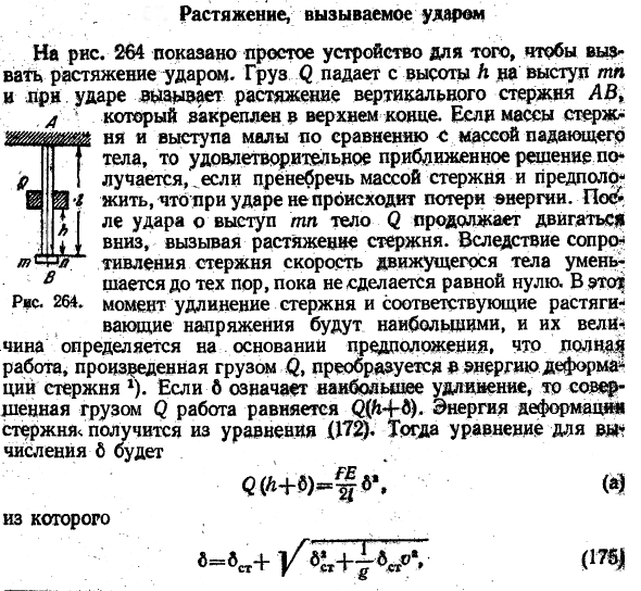 Растяжение, вызываемое ударом
