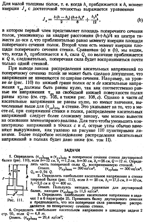 Распределение касательных напряжений в двутавровых балках
