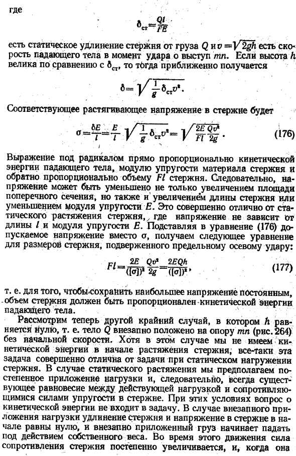 Растяжение, вызываемое ударом
