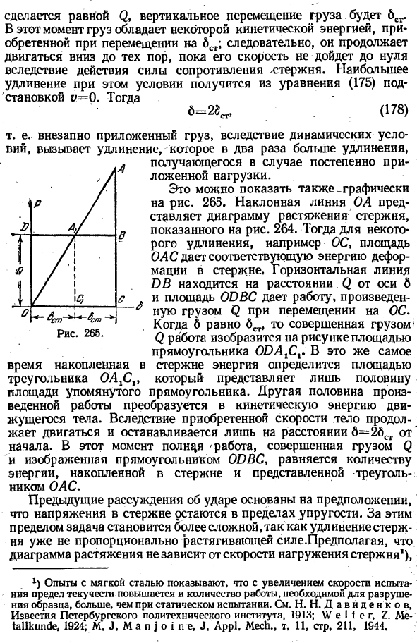 Растяжение, вызываемое ударом
