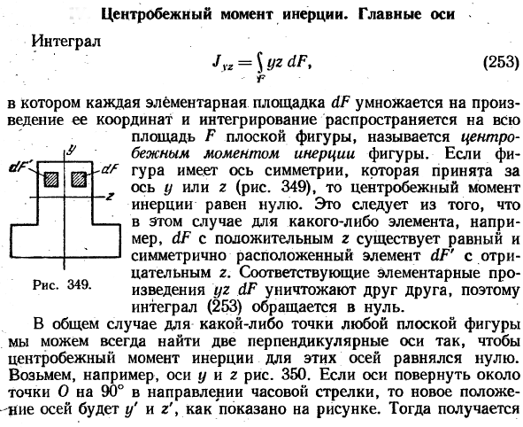 Центробежный момент инерции. Главные оси
