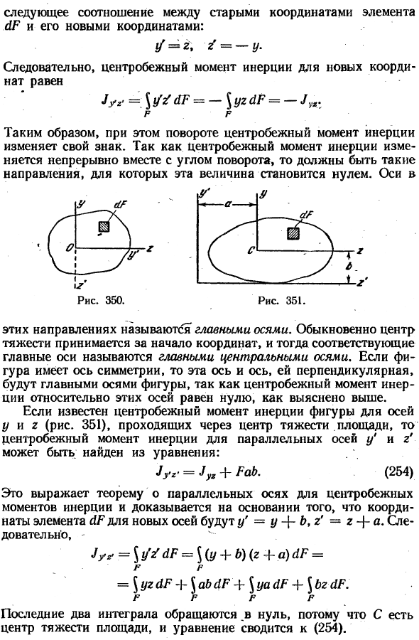 Центробежный момент инерции. Главные оси
