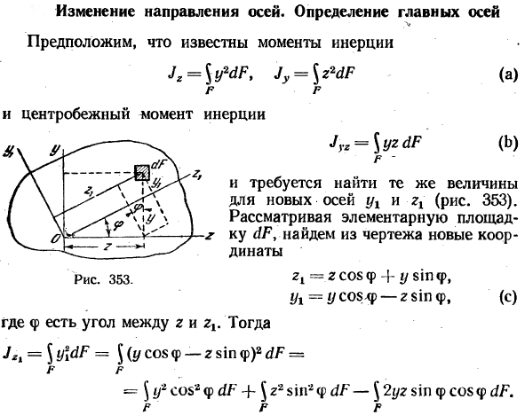 Изменение направления осей. Определение главных осей
