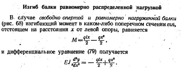 Изгиб балки равномерно распределенной нагрузкой
