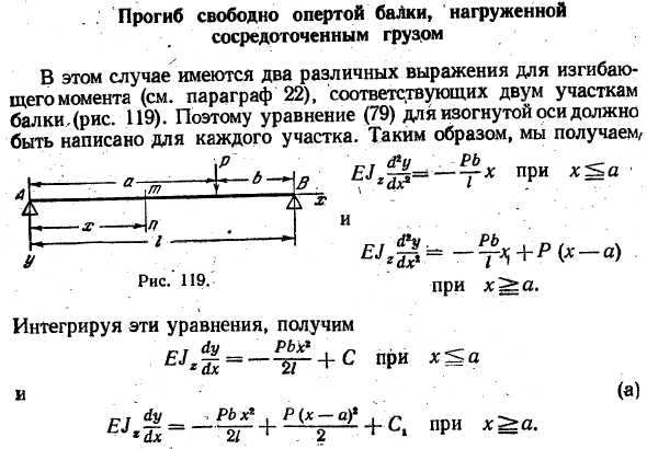 Прогиб свободно опертой балки, нагруженной сосредоточенным грузом 