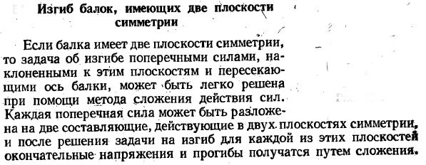 Изгиб балок, имеющих две плоскости симметрии