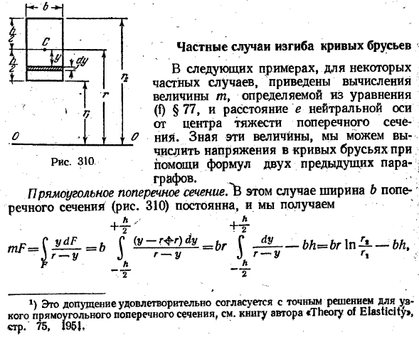 Частные случаи изгиба кривых брусьев
