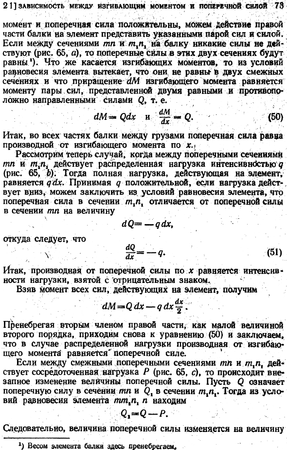 Зависимость между изгибающим моментом и поперечной силой