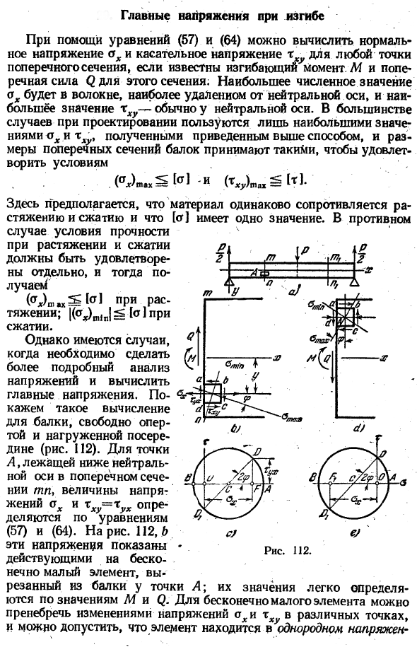 Главные напряжения при изгибе
