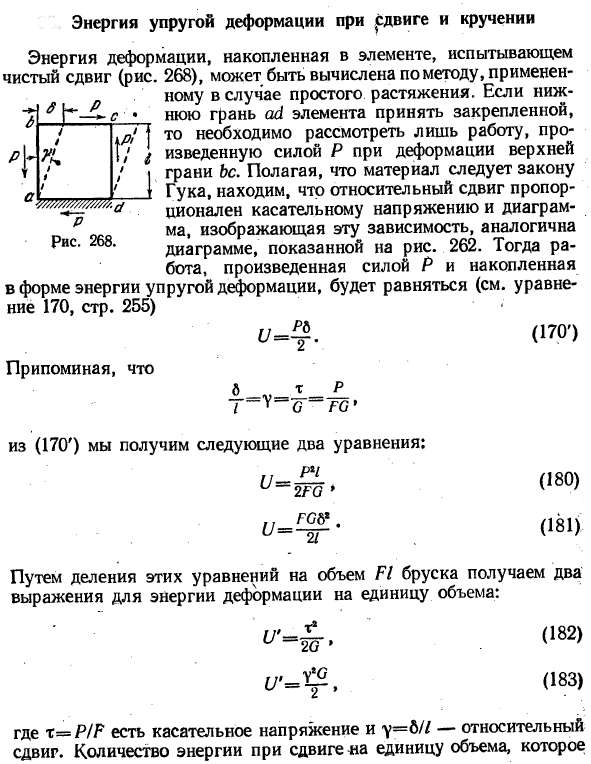 Энергия упругой деформации при сдвиге и кручении
