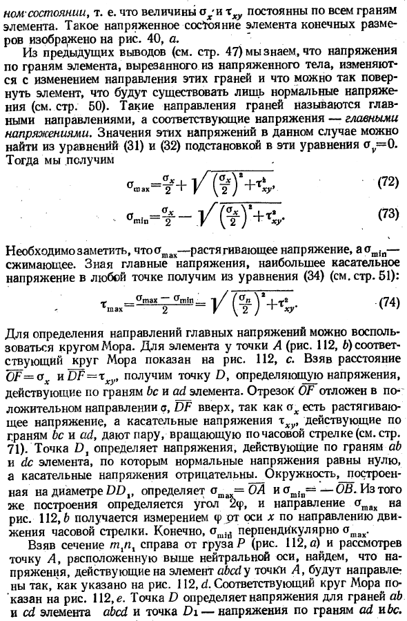 Главные напряжения при изгибе
