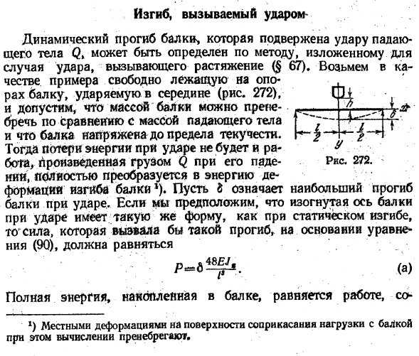 Изгиб, вызываемый ударом
