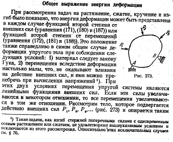 Общее выражение энергии деформации
