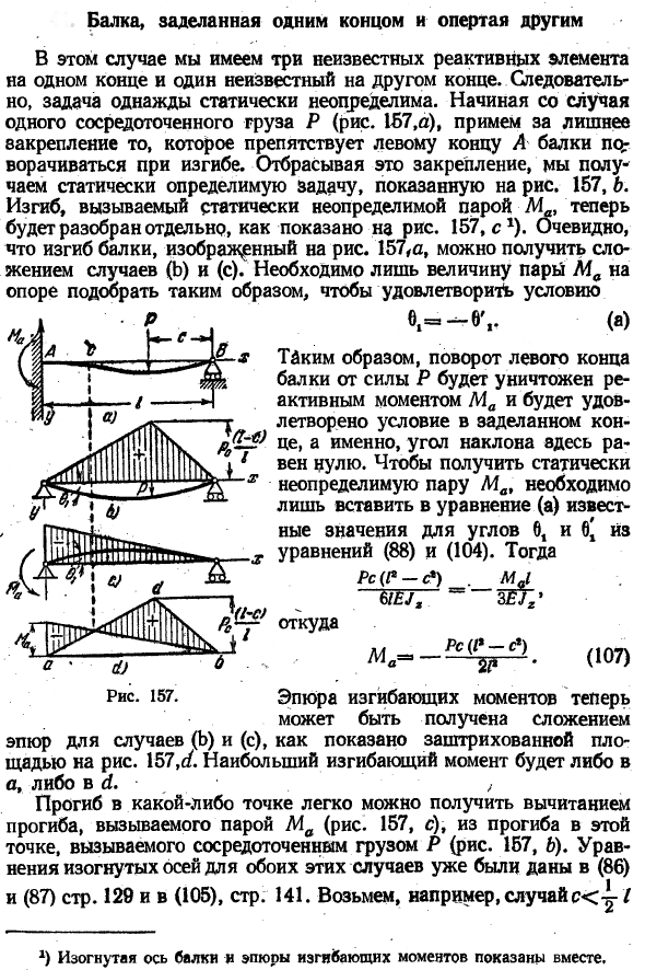 Балка, заделанная одним концом и опертая другим
