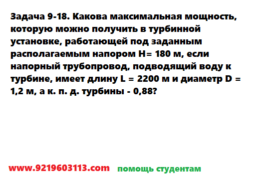 Задача 9-18. Какова максимальная мощность