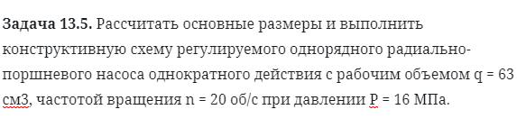 Задача 13.5. Рассчитать основные размеры и выполнить