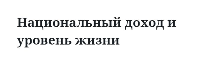 Национальный доход и уровень жизни