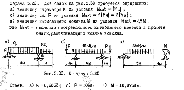 Задача 5.22. Для балок на рис.5.33 требуется определить
