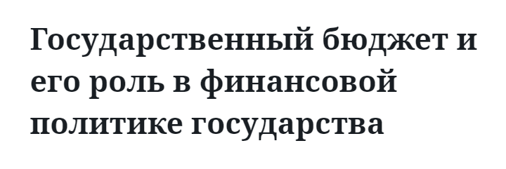 Государственный бюджет и его роль в финансовой политике государства