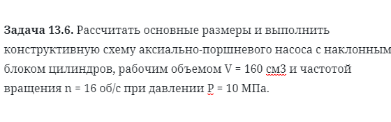 Задача 13.6. Рассчитать основные размеры