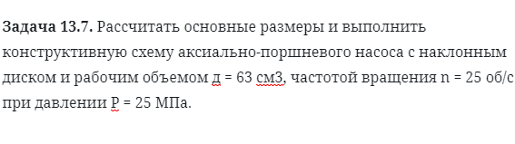 Задача 13.7. Рассчитать основные размеры и выполнить