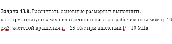 Задача 13.8. Рассчитать основные размеры и выполнить