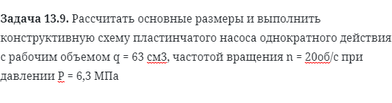 Задача 13.9. Рассчитать основные размеры и выполнить