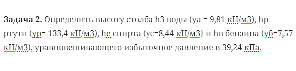 Задача 2. Определить высоту столба h3