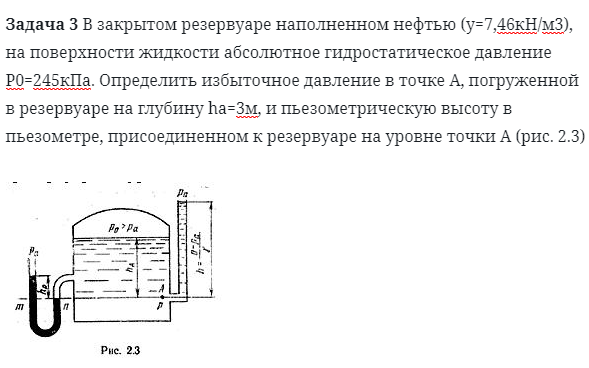 Задача 3 В закрытом резервуаре наполненном нефтью