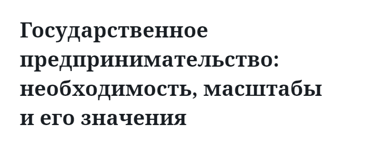 Государственное предпринимательство: необходимость, масштабы и его значения