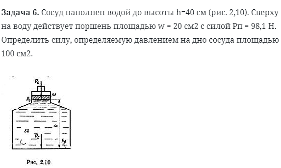 Задача 6. Сосуд наполнен водой до высоты