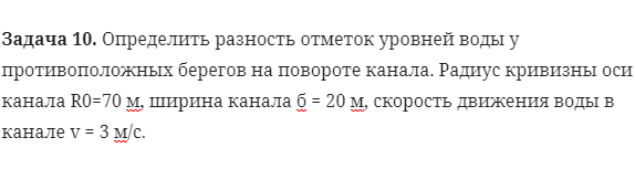 Задача 10. Определить разность отметок уровней