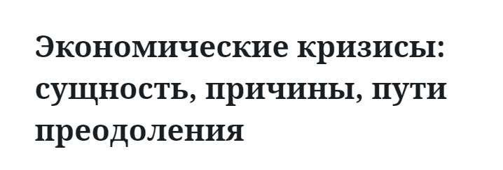 Экономические кризисы: сущность, причины, пути преодоления